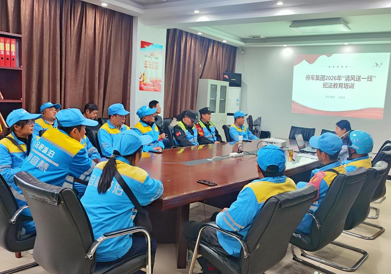 2026年停车集团“清风送一线”纪法教育活动启新程